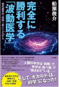 完全に勝利する「波動医学」